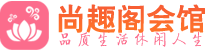 西安未央区男士会所_西安未央区男士按摩休闲馆电话,联系_尚趣阁养生